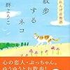 ８９冊目　「散歩するネコ」　群ようこ