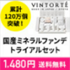 広告：VINTORTE＝つけたまま眠れて石鹸で落ちるシルクパウダーミネラルファンデーションのトライアルセット