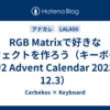 RGB Matrixで好きなエフェクトを作ろう（キーボード #2 Advent Calendar 2023 12.3）