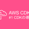 AWS CDK - #1 CDKの導入