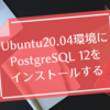 Ubuntu20.04環境にPostgreSQL 12をインストールする