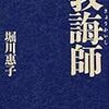 死刑囚と向き合った僧侶の「現場の声」　―　堀川惠子『教誨師』(評価・Ａ＋)