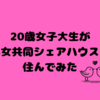 20歳女子大生が男女共同シェアハウスに住んでみた。