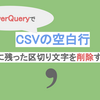 【PowerQuery】CSVの空白行に残ったカンマを削除する