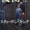 23030　スティーヴン・キング「異能機関」（下） 匂わせ感想