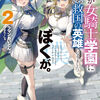 読書感想：妹が女騎士学園に入学したらなぜか救国の英雄になりました。ぼくが。２