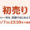 【Amazon初売りセール】私が気になったもの、購入したもの