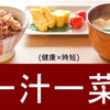一汁一菜で暮らす！ダイエットに健康長寿に、時短にとメリットだらけ！
