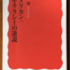 渡辺靖「アメリカン・デモクラシーの逆説」（岩波新書）　オバマに期待したアメリカ民主主義の修正力