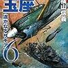 ６期・4冊目　『碧海の玉座6　遥かなるサモア 』