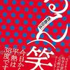 酉島伝法『るん(笑)』を読みました