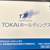 TOKAIから株主優待が届く