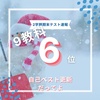 良かったぁ6位ぃ【期末テスト自己ベストシリーズ】