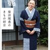 【レビュー】柴田理恵のきもの好日：柴田理恵