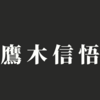 【新日本プロレス】鷹木信悟がネバー王座戴冠後に見据える展望とは？