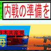 日本共産党の革命なんて認められませんよね。