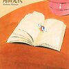 【読書感想文】角田光代『さがしもの』に癒される。本好きの心をくすぐる珠玉の短編集