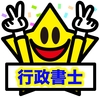 【2019行政書士試験は難化！令和最初の記述式採点は甘辛どっち？】難易度に関する講評・コメント掻き集め！