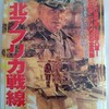 【参考文献】『北アフリカ戦線』　歴史群像第二次欧州戦史シリーズ5 学習研究社 (1998/06/01)