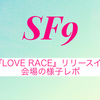 SF9 『LOVE RACE』リリースイベントのレポ