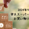 勉強グッズもお買い得！楽天スーパーセールお買い物記録