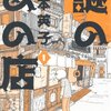 【読書感想】謎のあの店 1 ☆☆☆☆