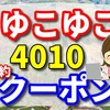 ゆこゆこ 4010 の予約とクーポン 黒木温泉 くつろぎの森　グリーンピア八女　の口コミ
