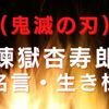 煉獄杏寿郎(鬼滅の刃)の名言・生き様が胸に迫る！コロナ禍を乗り越えて生きるヒント