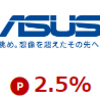 ASUS Storeで楽天ポイントを稼ぐ方法！楽天リーベイツ経由でもっとお得に！