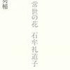 予想出典／『常世の花　石牟礼道子』若松英輔