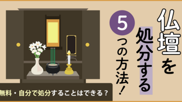 仏壇を処分する5つの方法！ 無料・自分で処分することはできる？