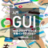 「入門GUI」が発売されました