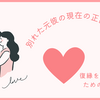 別れた元彼の現在の正直な気持ちを知りたい【元彼の行動から見る心の中】