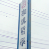 珈琲哲學　石岡店