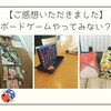 🎲【ご感想をいただきました】ボードゲームやってみない？