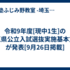 令和9年度[現中1生]の埼玉県公立入試選抜実施基本方針が発表[9月26日掲載]