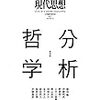 意味ある人生を求めて　村山「人生の意味の分析哲学」