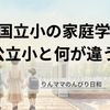 国立小の家庭学習、公立と何が違うの？入ってわかったリアルな話