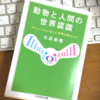 世界が違う人たちとうまくやる方法を、動物行動学から学ぶ。