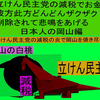 立憲民主党の減税で彼方此方どんどんザクザク削除されて、悲鳴を上げる日本人のアニメーションの怪獣の岡山編（３）