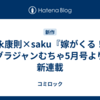 光永康則×saku『嫁がくる！』グラジャンむちゃ5月号より新連載