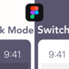  ダークモードへの切り替えが簡単！Figma Plugin「Dark Mode Switcher」を作りました