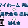 【節約術】マイホームを建てたなら展示会場にして謝礼金を貰おう！