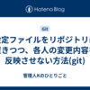 設定ファイルをリポジトリに置きつつ、各人の変更内容を反映させない方法(git)