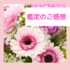 【お客様の声】心の内をここまで話したのは初めてかも？！
