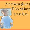 ブログ初収益が出たら買うと便利な3つのもの【完成版】