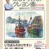 水彩の柴崎先生、ぺんてると共同で大人のための「アートクレヨン」を開発