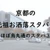 定番はここ？京都の元祖お洒落スタバ！（ほぼ）烏丸通のスタバ③