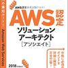 今日は、AWS認定資格試験テキスト AWS認定ソリューションアーキテクト - アソシエイト 改訂第2版 の日。