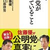 佐藤優,  山口那津男『いま、公明党が考えていること』（潮出版社）2016/04/05